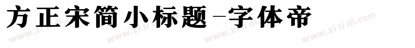 方正宋简小标题字体转换