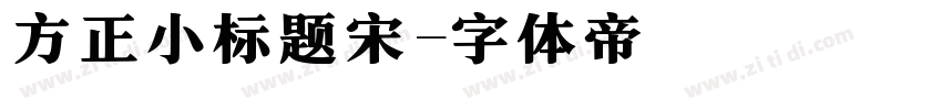 方正小标题宋字体转换