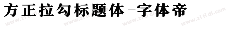 方正拉勾标题体字体转换