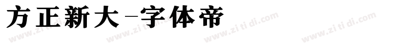 方正新大字体转换