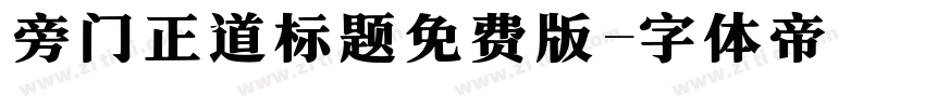 旁门正道标题免费版字体转换