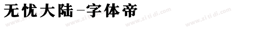 无忧大陆字体转换
