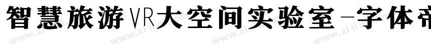 智慧旅游VR大空间实验室字体转换
