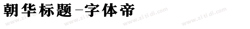 朝华标题字体转换