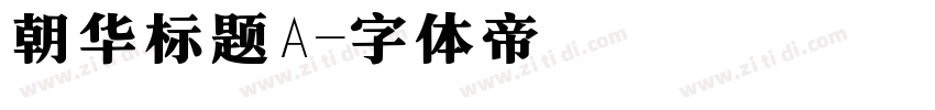 朝华标题A字体转换