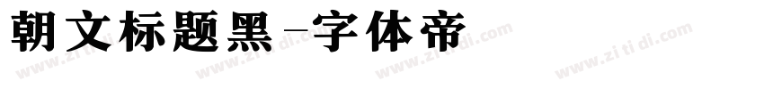 朝文标题黑字体转换