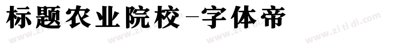 标题农业院校字体转换