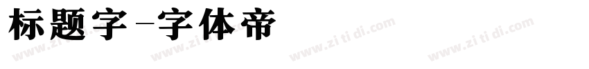 标题字字体转换