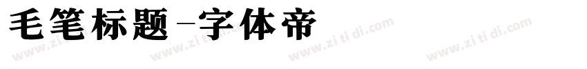 毛笔标题字体转换