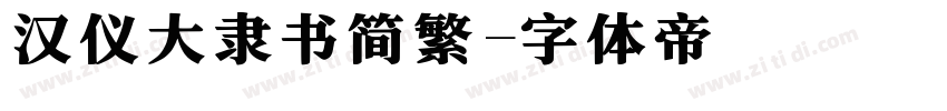 汉仪大隶书简繁字体转换