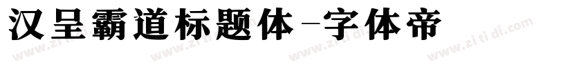 汉呈霸道标题体字体转换