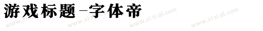游戏标题字体转换