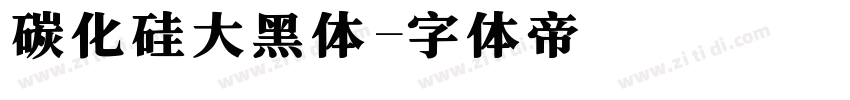 碳化硅大黑体字体转换