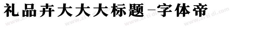 礼品卉大大大标题字体转换