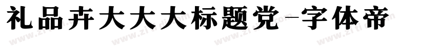 礼品卉大大大标题党字体转换