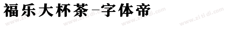 福乐大杯茶字体转换