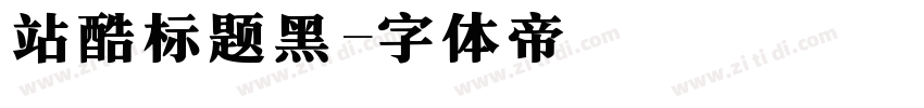 站酷标题黑字体转换