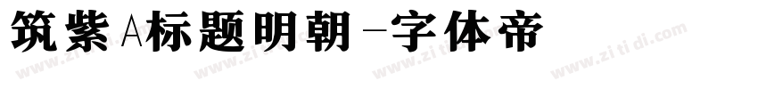 筑紫A标题明朝字体转换