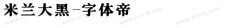 米兰大黑字体转换