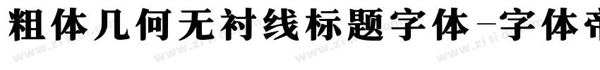 粗体几何无衬线标题字体字体转换