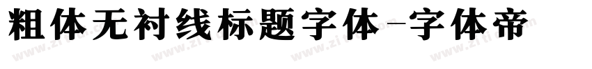 粗体无衬线标题字体字体转换
