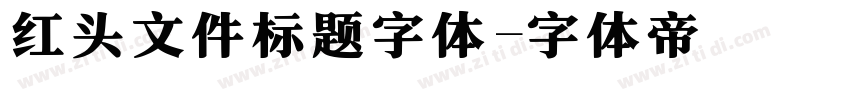 红头文件标题字体字体转换