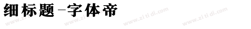 细标题字体转换