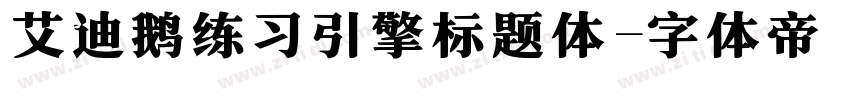 艾迪鹅练习引擎标题体字体转换