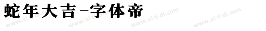蛇年大吉字体转换
