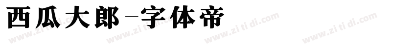 西瓜大郎字体转换