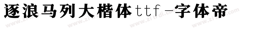 逐浪马列大楷体ttf字体转换