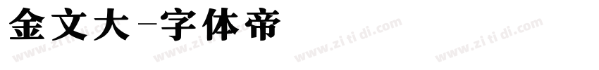 金文大字体转换