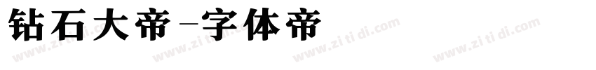钻石大帝字体转换