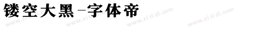 镂空大黑字体转换