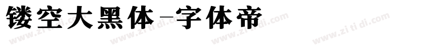 镂空大黑体字体转换 镂空大黑体字体转换