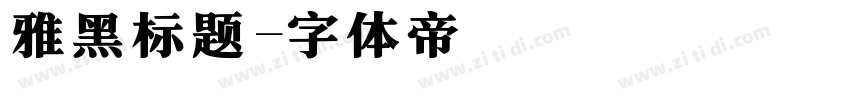 雅黑标题字体转换