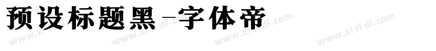 预设标题黑字体转换