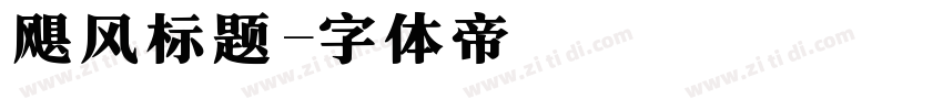 飓风标题字体转换
