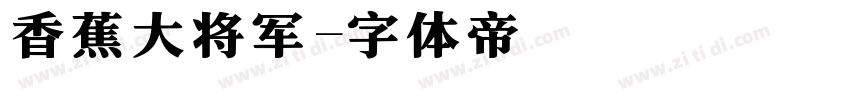 香蕉大将军字体转换