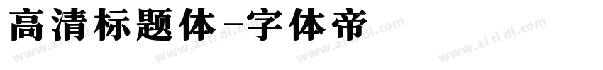 高清标题体字体转换