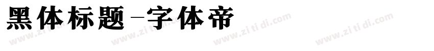 黑体标题字体转换