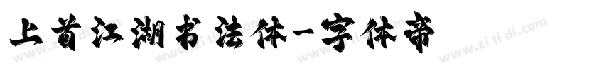 上首江湖书法体字体转换