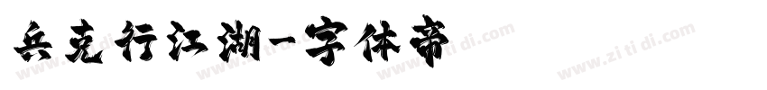 兵克行江湖字体转换