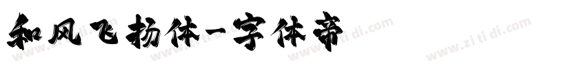 和风飞扬体字体转换