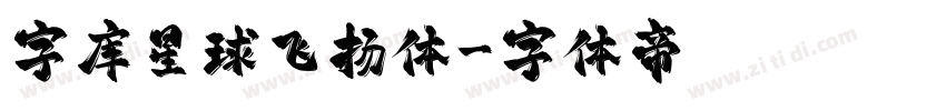 字库星球飞扬体字体转换