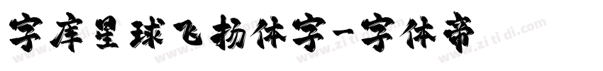 字库星球飞扬体字字体转换