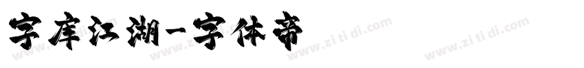 字库江湖字体转换