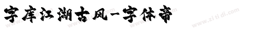 字库江湖古风字体转换