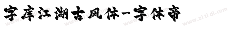 字库江湖古风体字体转换
