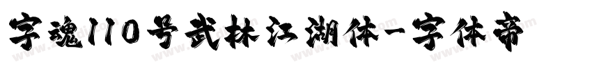 字魂110号武林江湖体字体转换
